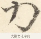 力 · 边寿民 · 行书（书体参考） · 行书对菊诗四首册页 · 第 1 页