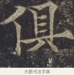 俱 · 欧阳通 · 楷书（书体参考） · 道因法师碑 · 第 11 页