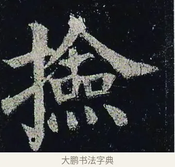撿 · 颜真卿 · 楷书（书体参考） · 颜真卿 多宝塔碑 二玄社版 · 第 5 页