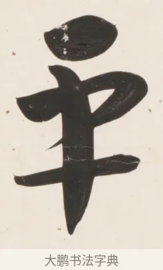 平 · 刘墉 · 行书（书体参考） · 临蔡襄书 · 第 1 页