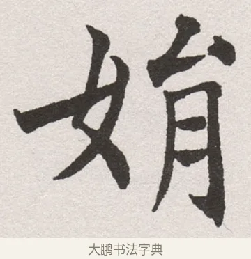 娟 · 沈尹默 · 楷书（书体参考） · 孙蕉轩九十大寿册页 · 第 21 页