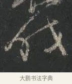 伐 · 颜真卿 · 行书（书体参考） · 争座位帖（二玄本） · 第 4 页