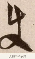 使 · 徐渭 · 草书（书体参考） · 论书法卷 · 第 22 页