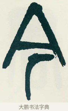 今 · 吴昌硕 · 篆书（书体参考） · 西泠印社记 · 第 2 页