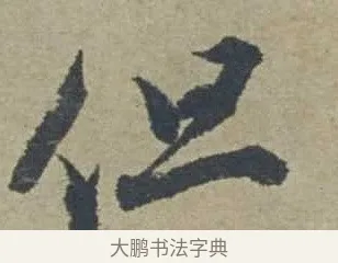 但 · 邓文原 · 行书（书体参考） · 家书帖（致贤妻县君） · 第 1 页