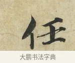 任 · 蔡襄 · 楷书（书体参考） · 海隅帖 · 第 2 页