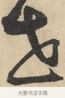 世 · 鲜于枢 · 草书（书体参考） · 石鼓歌 · 第 2 页