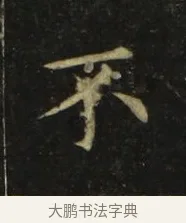 不 · 张旭 · 楷书（书体参考） · 郎官石柱记 · 第 8 页