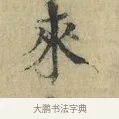 來 · 欧阳修 · 楷书（书体参考） · 端明帖 · 第 1 页