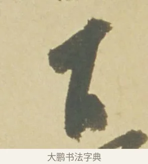 下 · 徐渭 · 草书（书体参考） · 自书诗文册 · 第 8 页