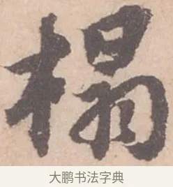 搨 · 苏轼 · 行书（书体参考） · 季常帖 · 第 1 页