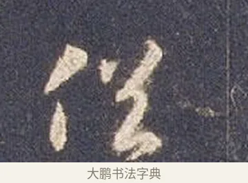 俗 · 智永 · 草书（书体参考） · 真草千字文册 · 第 25 页