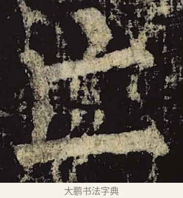 亡 · 柳公权 · 楷书（书体参考） · 神策军碑 · 第 45 页