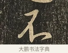 不 · 王献之 · 草书（书体参考） · 地黄汤帖 · 第 1 页