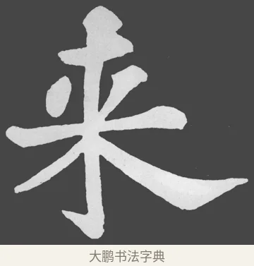 來 · 苏轼 · 楷书（书体参考） · 醉翁亭记 · 第 16 页