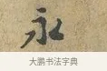 永 · 富弼 · 行书（书体参考） · 温柑帖 · 第 1 页