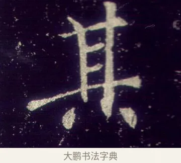 其 · 敬客 · 楷书（书体参考） · 王居士砖塔铭 · 第 2 页