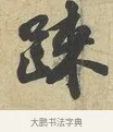 疎 · 苏过 · 行书（书体参考） · 致贻孙仙尉帖 · 第 1 页