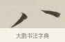 八 · 董其昌 · 楷书（书体参考） · 自诰身帖 · 第 1 页