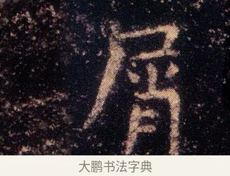 屑 · 王羲之 · 楷书（书体参考） · 乐毅论 · 第 1 页