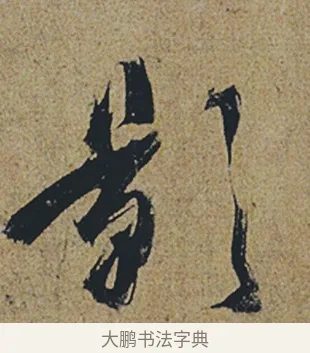影 · 杜牧 · 行书（书体参考） · 张好好诗 · 第 1 页