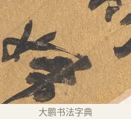 婦 · 文彭 · 行书（书体参考） · 录王献之地黄汤帖 · 第 1 页
