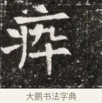 瘁 · 佚名 · 魏碑（书体参考） · 北魏元徽墓志铭 · 第 1 页