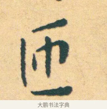 匝 · 王宠 · 楷书（书体参考） · 王宠《游包山集》 · 第 2 页