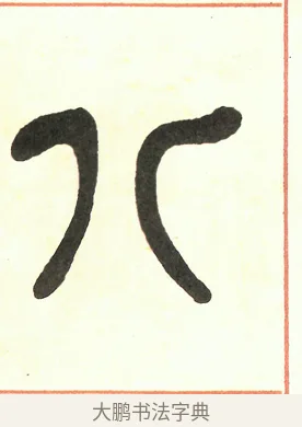 八 · 吴昌硕 · 篆书（书体参考） · 吴昌硕篆书修震泽许塘记 · 第 7 页