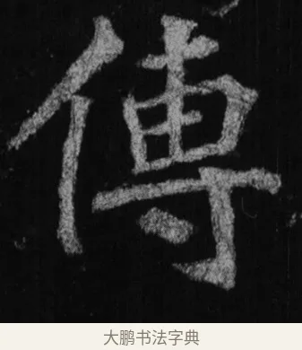 傳 · 徐浩 · 楷书（书体参考） · 不空和尚碑 · 第 19 页