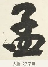孟 · 铁保 · 行书（书体参考） · 行书滕王阁序卷 · 第 10 页