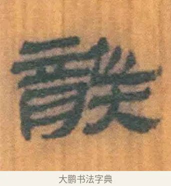 龑 · 佚名 · 简牍（书体参考） · 周驯 · 第 26 页