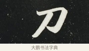刀 · 黄庭坚 · 行书（书体参考） · 华严疏 · 第 5 页