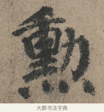 勲 · 颜真卿 · 楷书（书体参考） · 自书告身帖 · 第 7 页