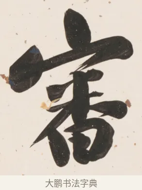 審 · 刘墉 · 行书（书体参考） · 临蔡襄书 · 第 1 页