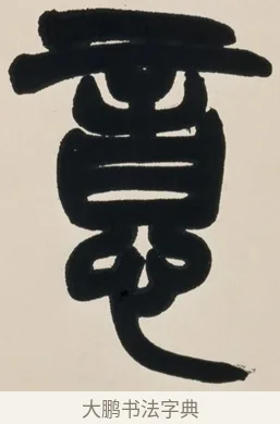 意 · 赵之谦 · 篆书（书体参考） · 有容无欺五言联 · 第 1 页