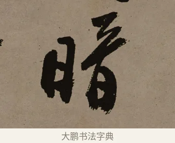 暗 · 郑燮 · 行书（书体参考） · 皓首归来诗轴 · 第 1 页