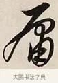 庸 · 解缙 · 草书（书体参考） · 自书诗卷 · 第 1 页