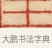 主 · 黄士陵 · 篆刻（书体参考） · 黄牧甫印存 · 第 70 页