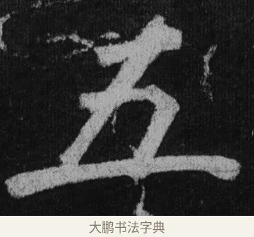 五 · 徐浩 · 楷书（书体参考） · 不空和尚碑 · 第 29 页