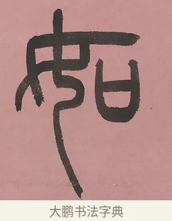 如 · 吴大澂 · 篆书（书体参考） · 篆书七言联（新来宝鐱如赠仆） · 第 1 页
