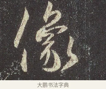 像 · 王羲之 · 行书（书体参考） · 圣教序 · 第 7 页