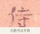侍 · 司马光 · 楷书（书体参考） · 宁州帖 · 第 1 页