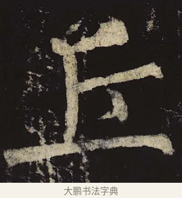 丘 · 柳公权 · 楷书（书体参考） · 神策军碑 · 第 20 页