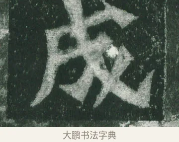 成 · 萧显庆 · 魏碑（书体参考） · 孙秋生造像记 · 第 9 页