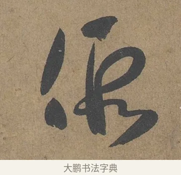 假 · 薛绍彭 · 草书（书体参考） · 大年帖 · 第 1 页