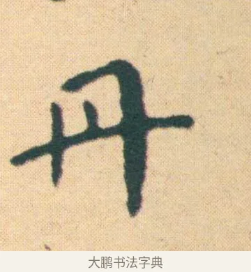 丹 · 王宠 · 楷书（书体参考） · 王宠《游包山集》 · 第 3 页