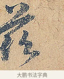 茲 · 徐铉 · 行书（书体参考） · 私诚帖 · 第 1 页
