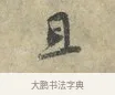 且 · 黄庭坚 · 行书（书体参考） · 南康帖 · 第 1 页