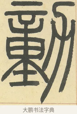 勭 · 邓石如 · 篆书（书体参考） · 四体书册之篆书册 · 第 12 页
